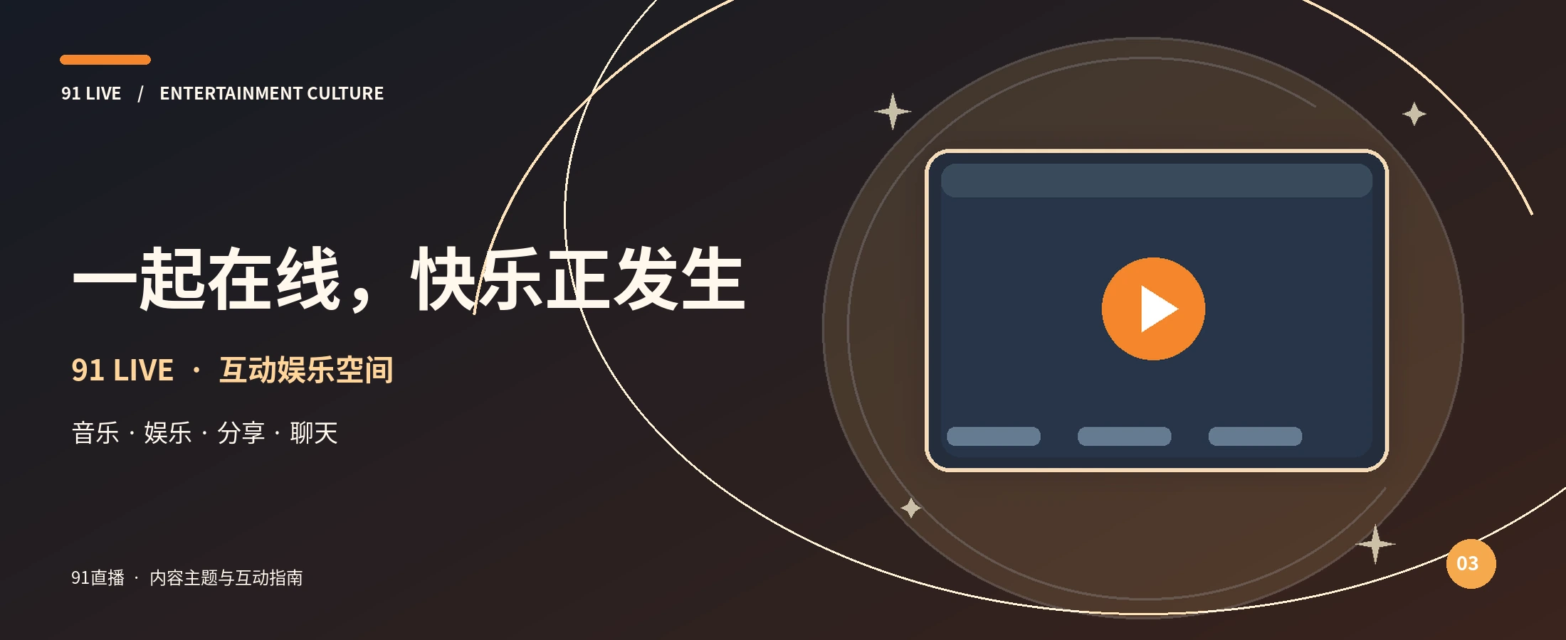 91直播 · 多元互动娱乐