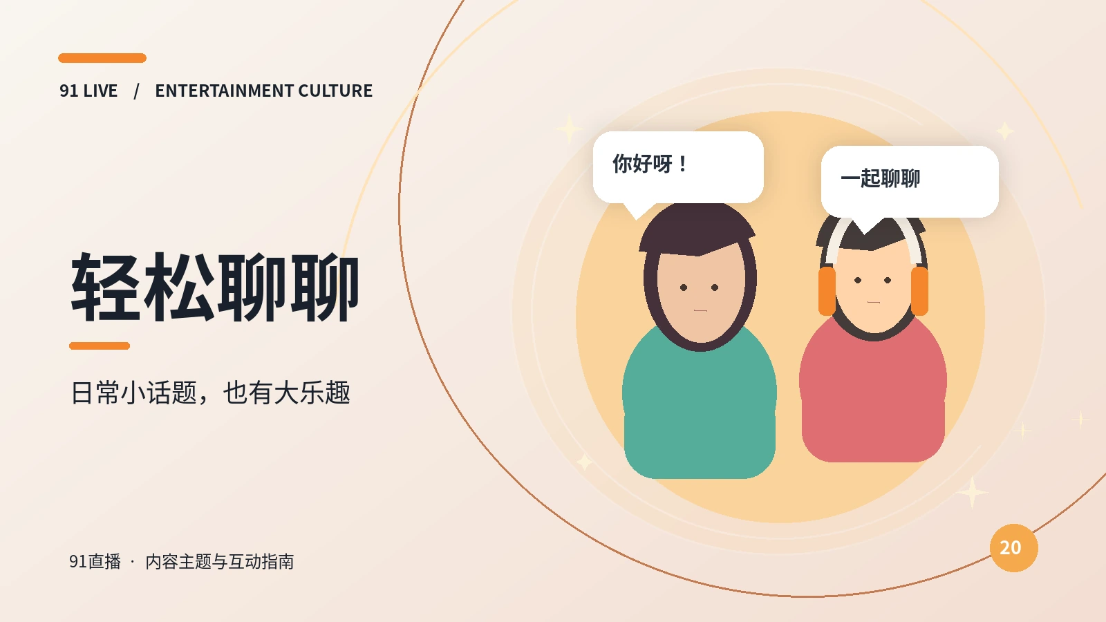 轻聊派对
